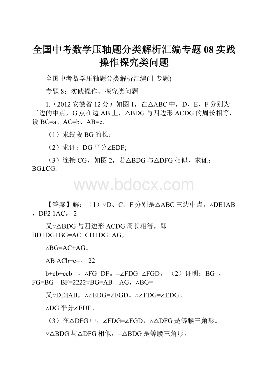 全国中考数学压轴题分类解析汇编专题08实践操作探究类问题Word格式文档下载.docx