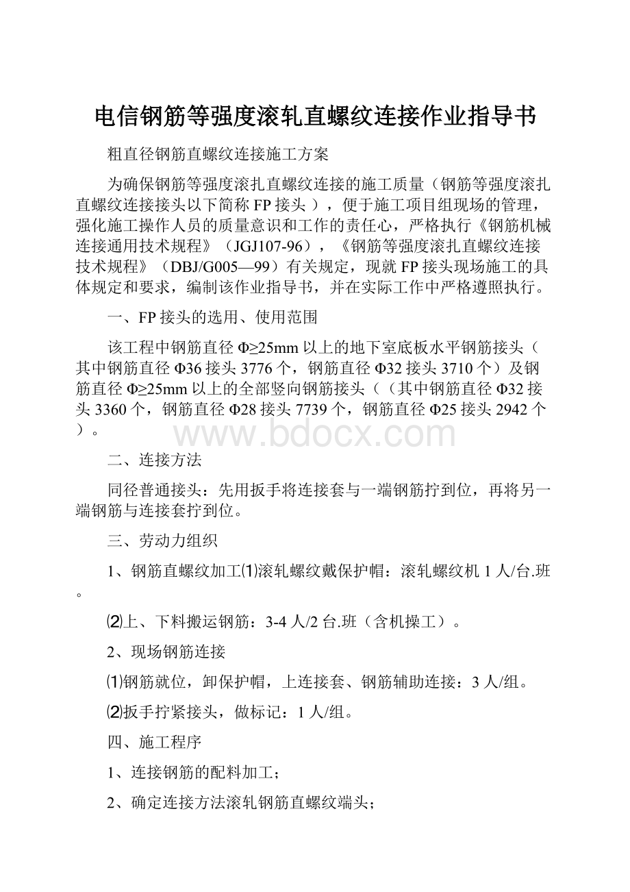 电信钢筋等强度滚轧直螺纹连接作业指导书Word格式.docx