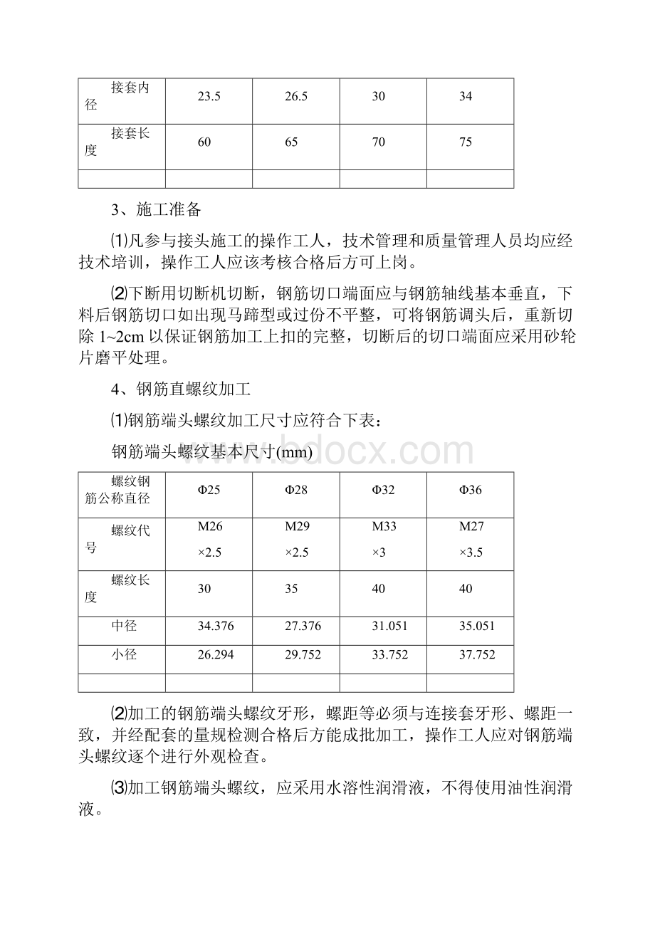 电信钢筋等强度滚轧直螺纹连接作业指导书Word格式.docx_第3页