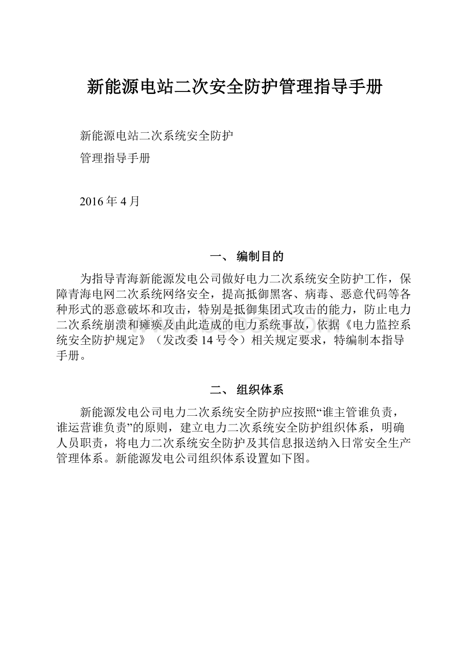 新能源电站二次安全防护管理指导手册Word文档下载推荐.docx_第1页