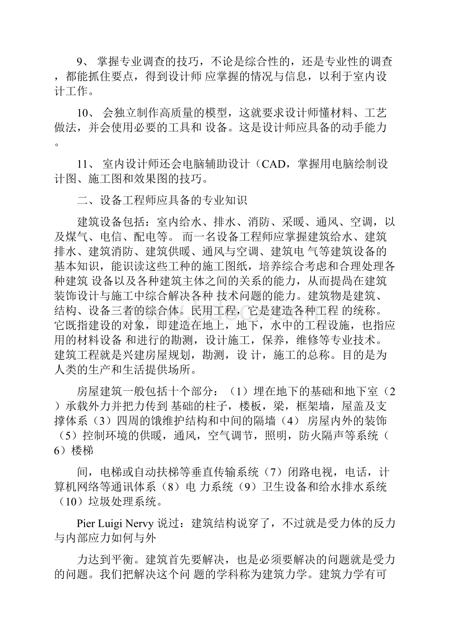 如何成为一名优秀的设备工程师.docx_第3页