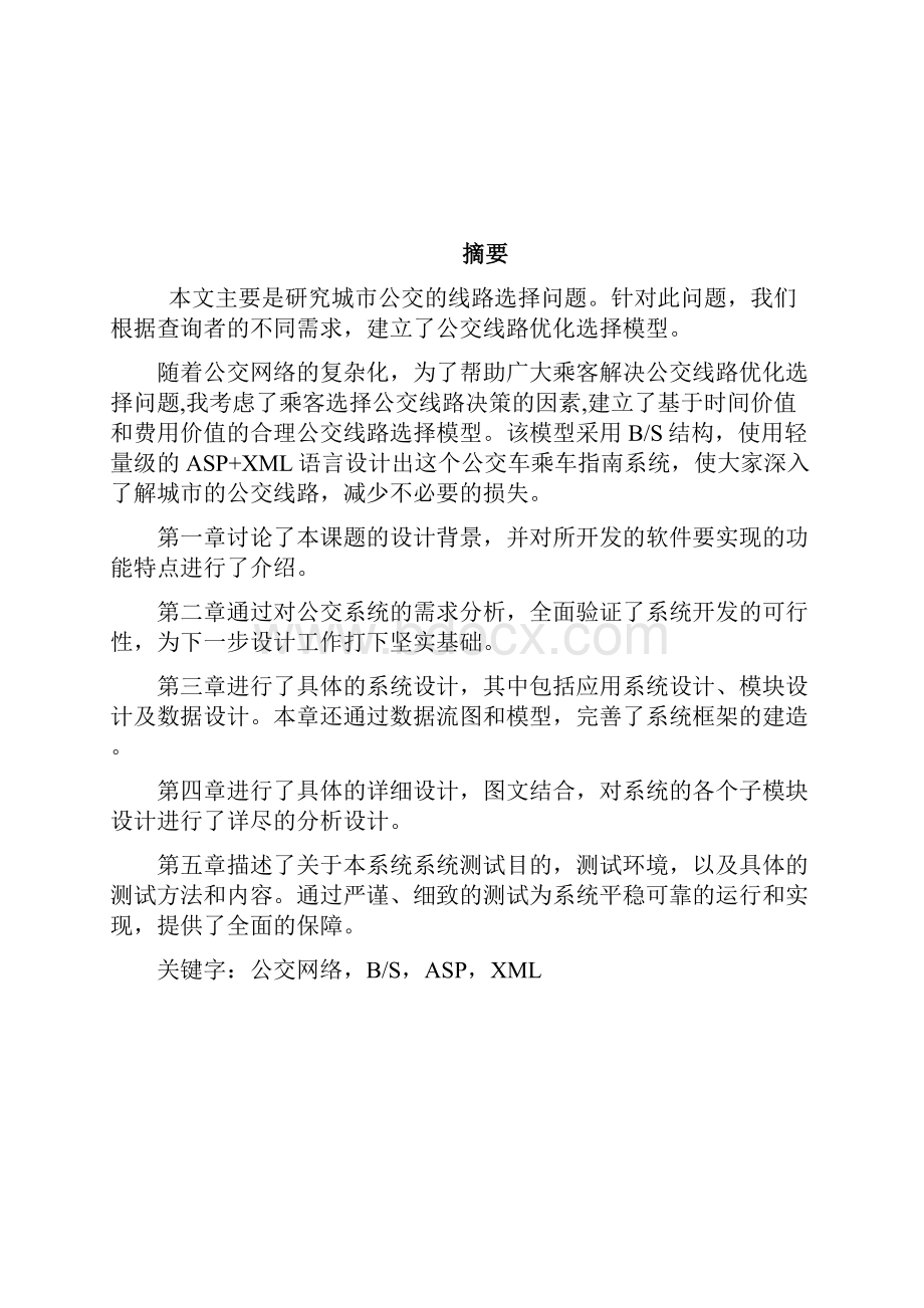 公交车乘车指南系统的设计与实现.docx_第2页