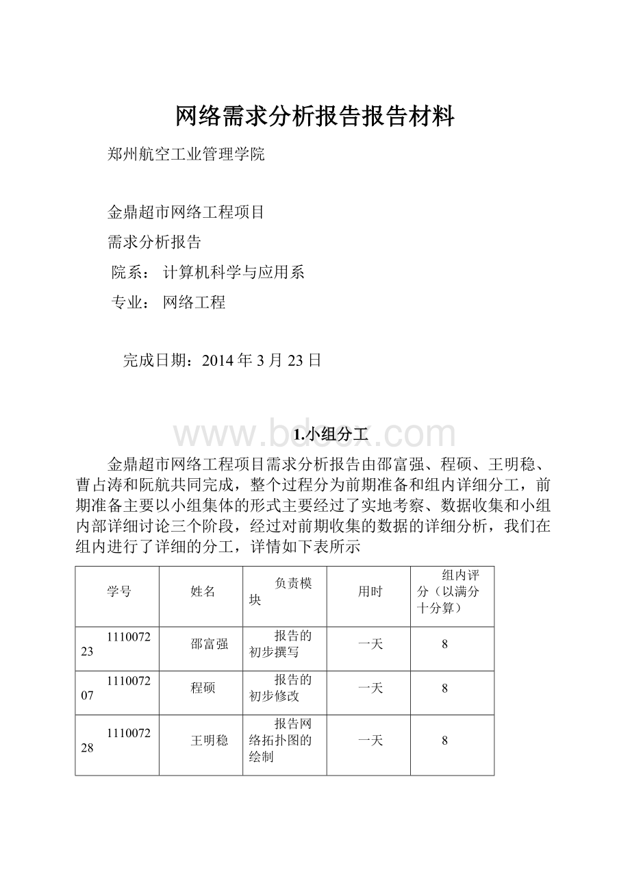 网络需求分析报告报告材料Word文件下载.docx_第1页