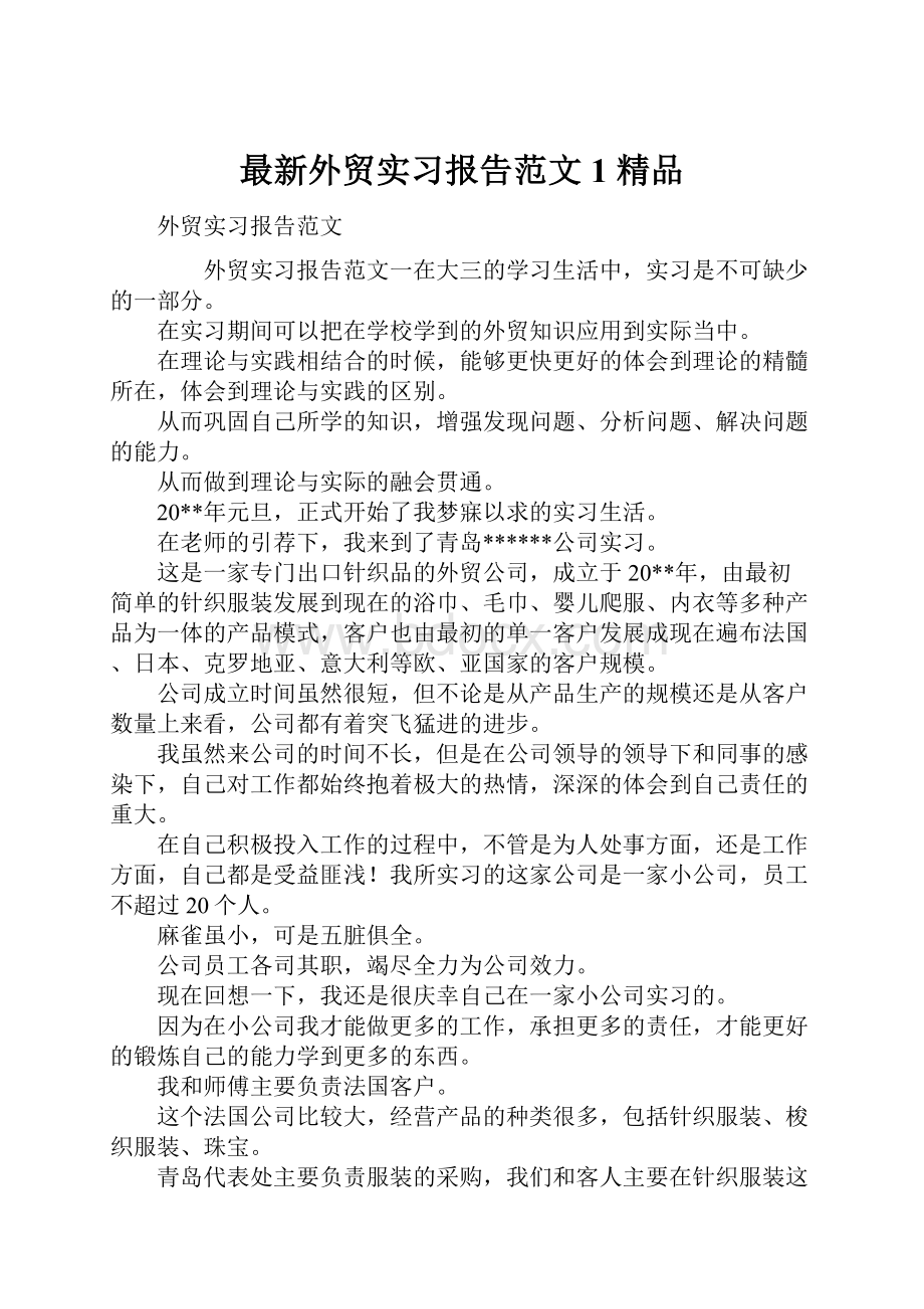 最新外贸实习报告范文1 精品.docx_第1页