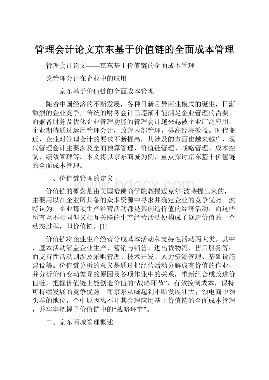 管理会计论文京东基于价值链的全面成本管理Word下载.docx_第1页