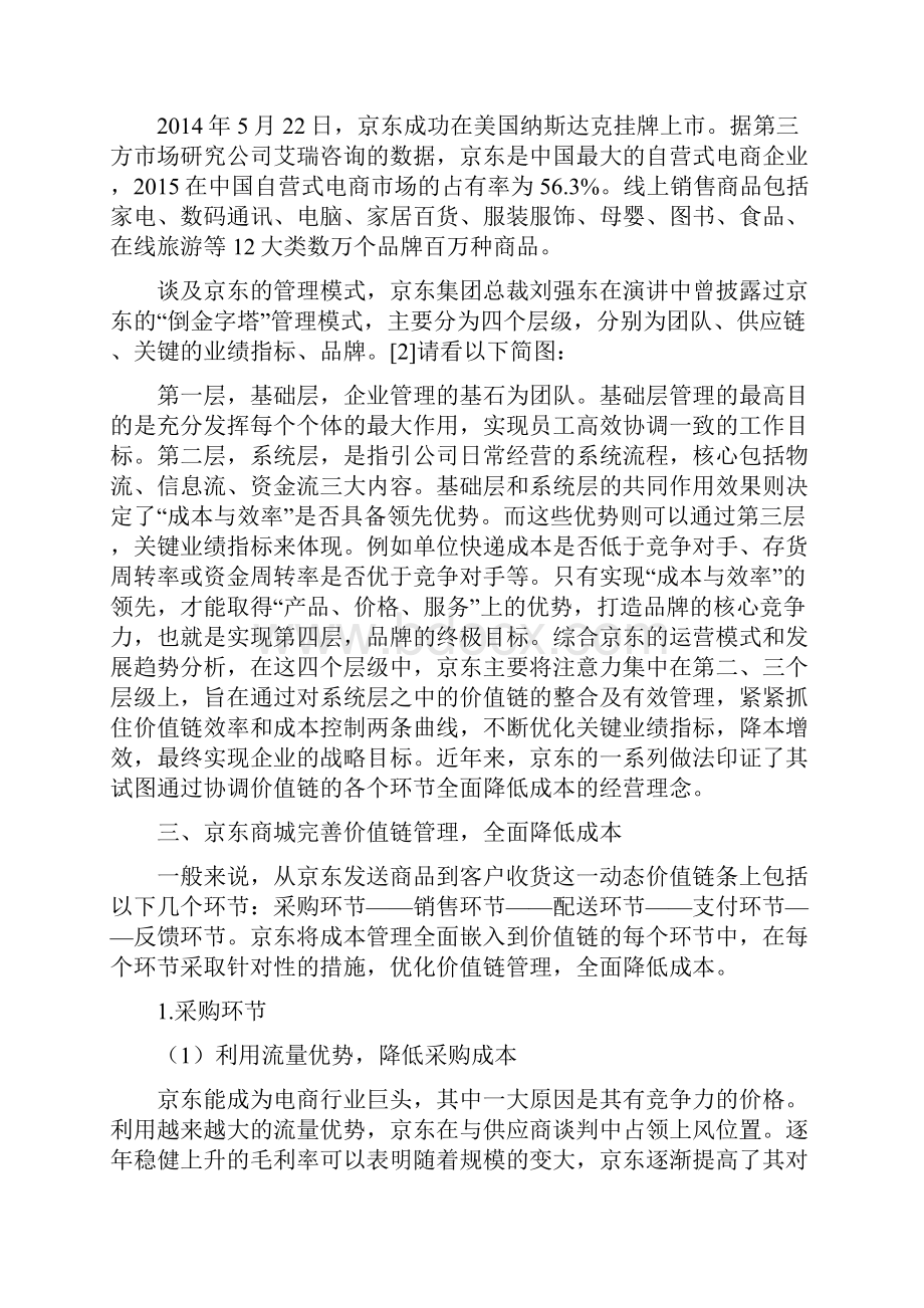 管理会计论文京东基于价值链的全面成本管理Word下载.docx_第2页