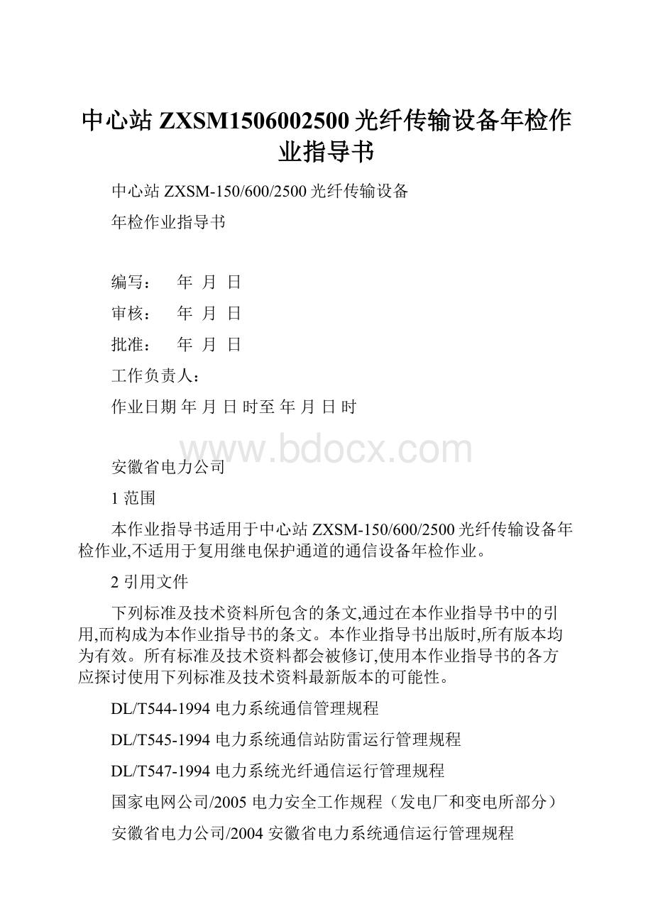 中心站ZXSM1506002500光纤传输设备年检作业指导书.docx_第1页