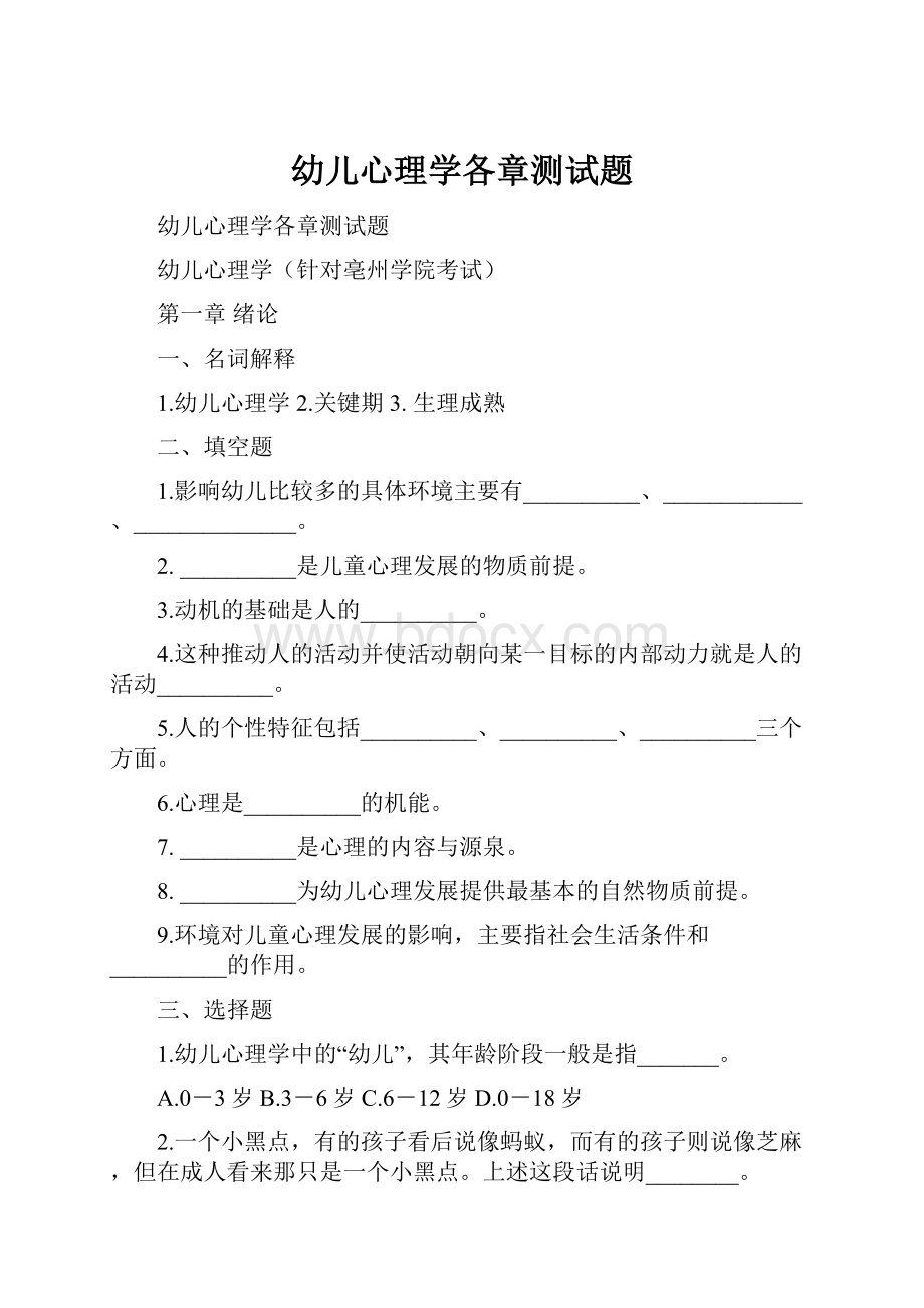 幼儿心理学各章测试题.docx_第1页