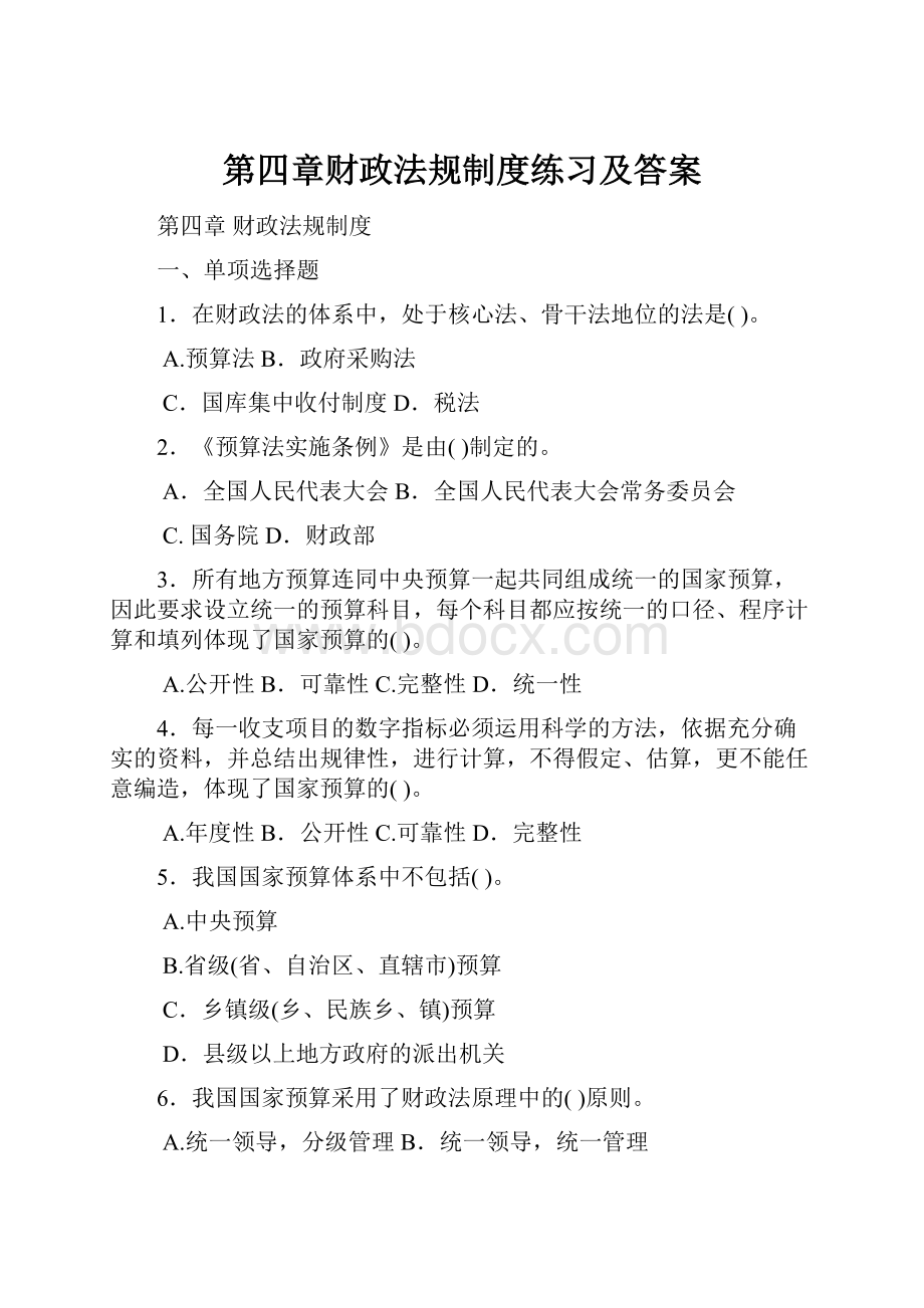 第四章财政法规制度练习及答案Word格式.docx_第1页