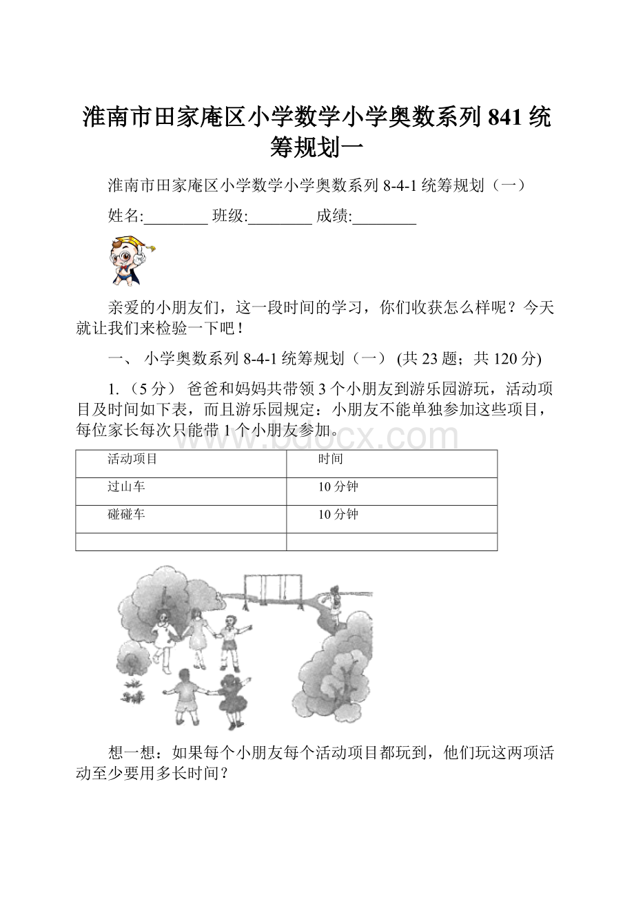 淮南市田家庵区小学数学小学奥数系列841统筹规划一.docx