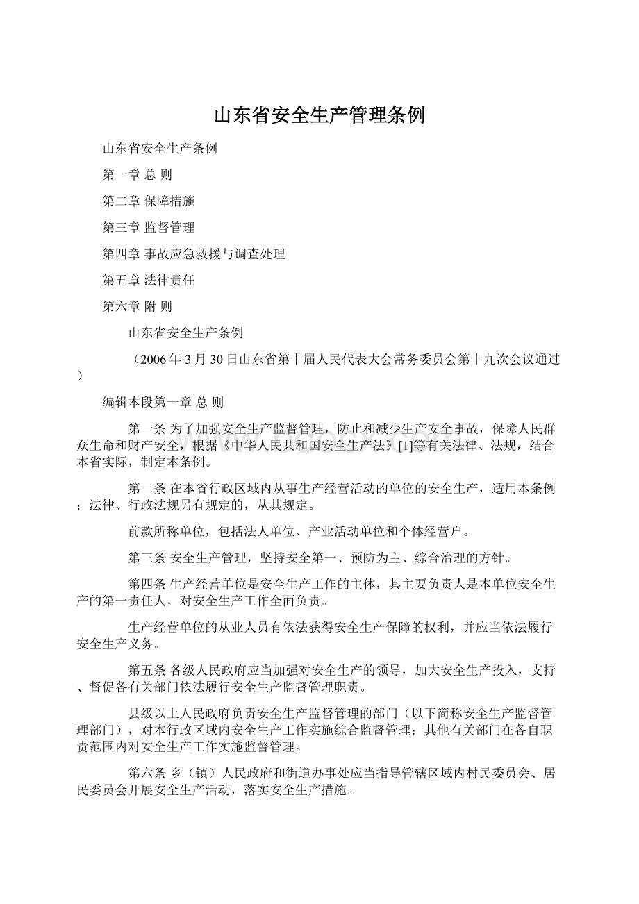 山东省安全生产管理条例.docx_第1页