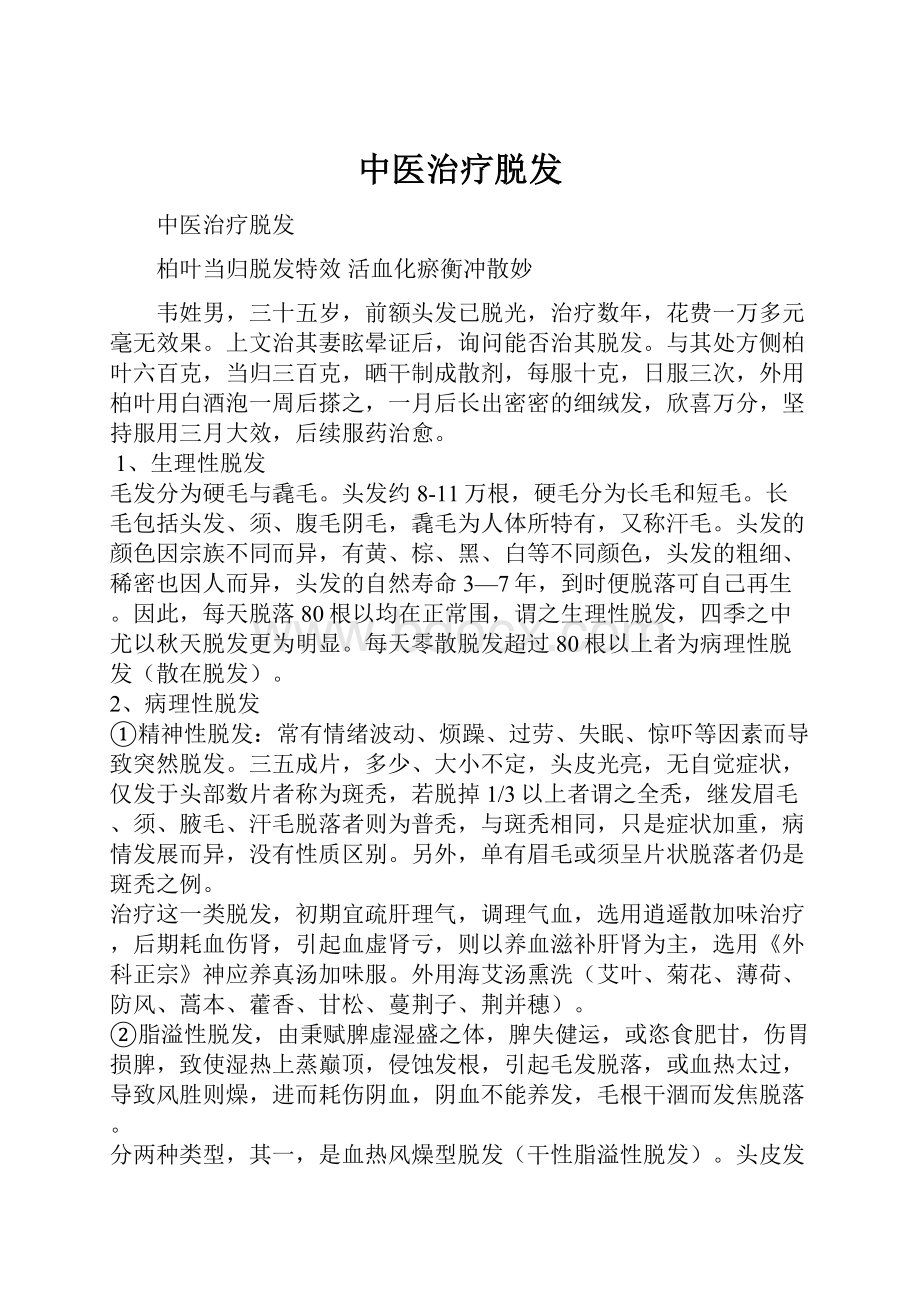 中医治疗脱发文档格式.docx