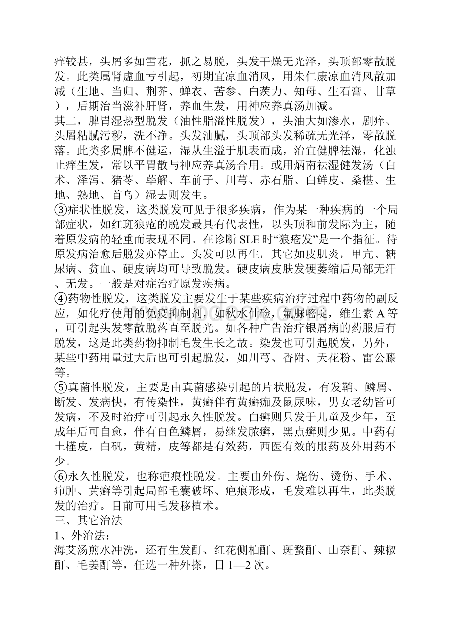 中医治疗脱发文档格式.docx_第2页