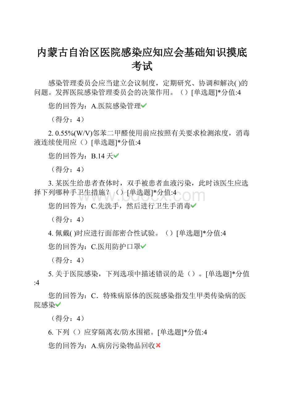 内蒙古自治区医院感染应知应会基础知识摸底考试Word下载.docx