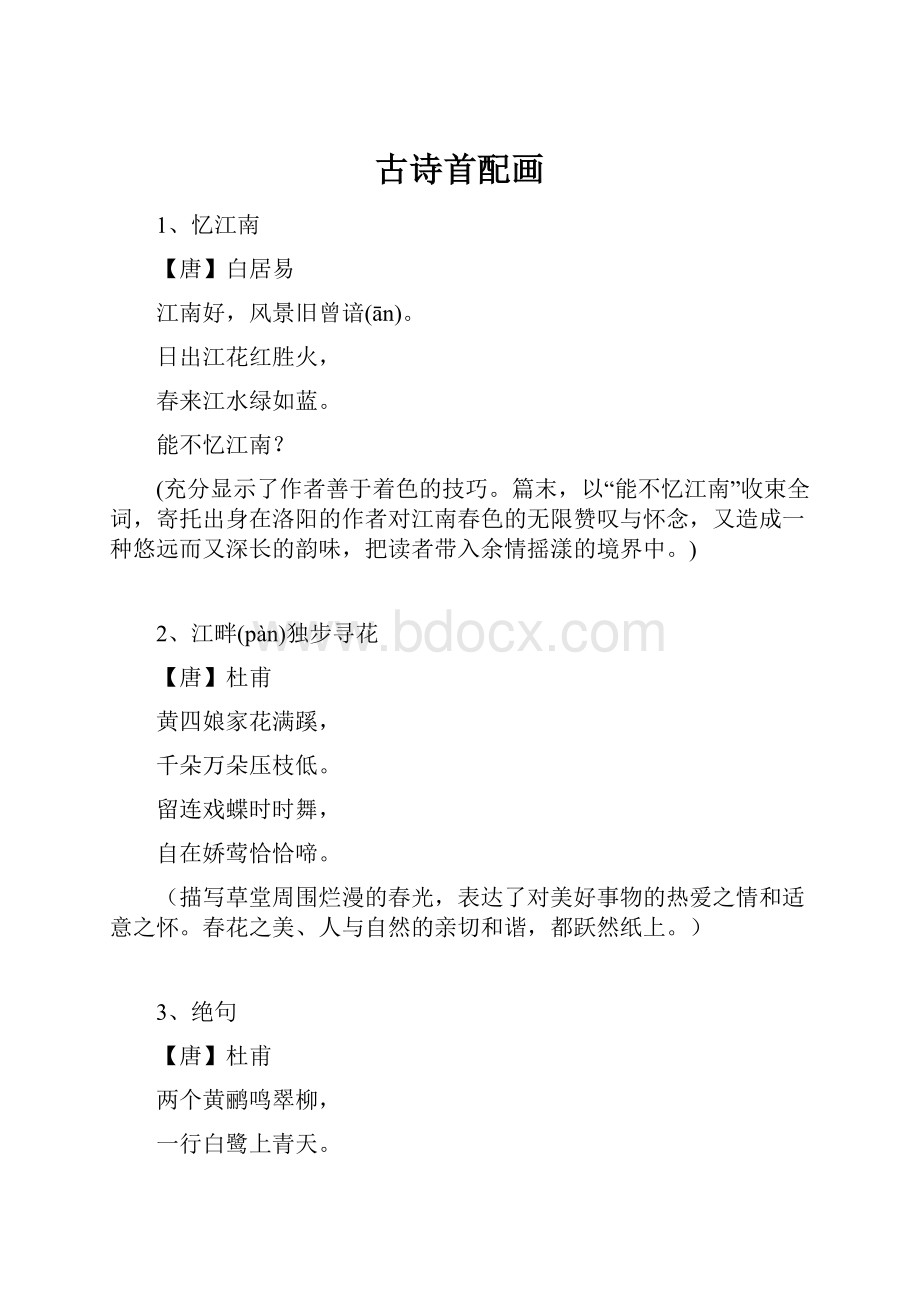 古诗首配画Word格式.docx