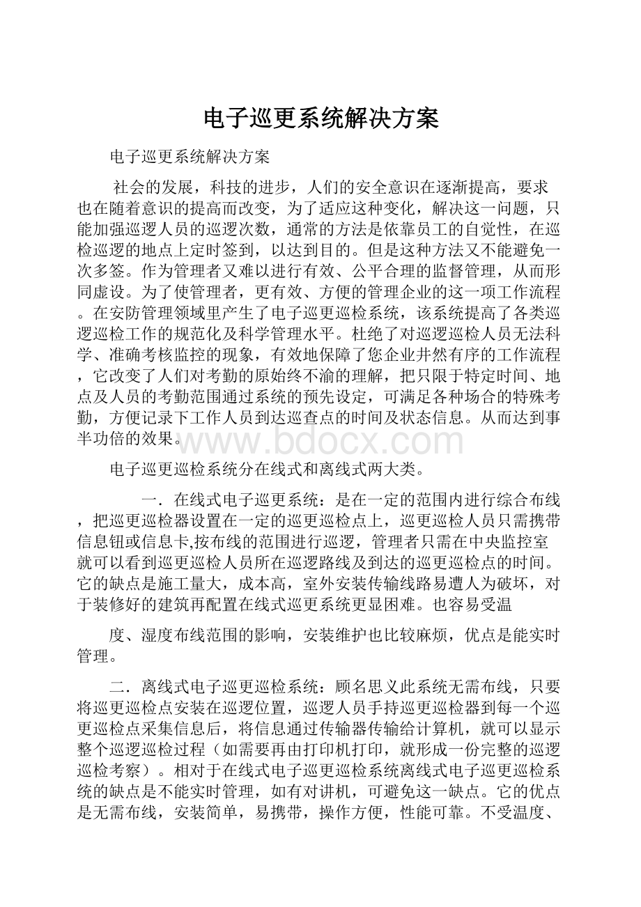 电子巡更系统解决方案.docx