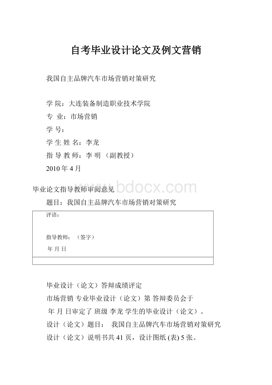 自考毕业设计论文及例文营销Word格式文档下载.docx_第1页