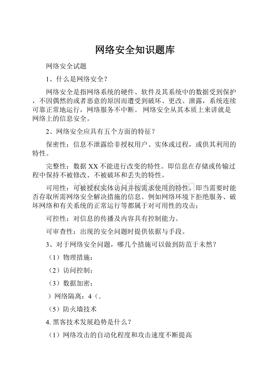 网络安全知识题库.docx_第1页