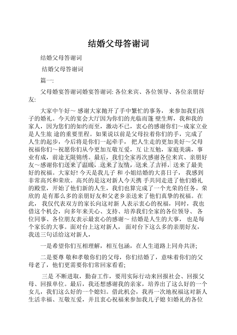 结婚父母答谢词Word文档格式.docx