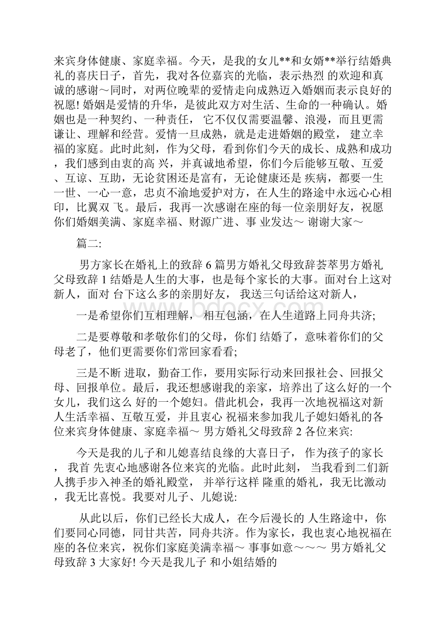 结婚父母答谢词Word文档格式.docx_第2页