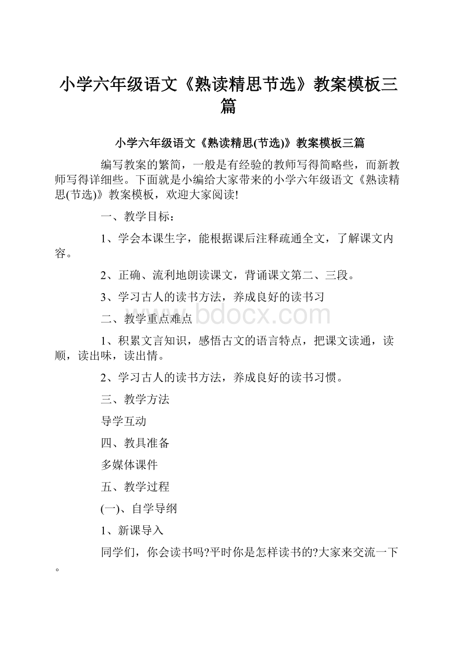 小学六年级语文《熟读精思节选》教案模板三篇Word格式文档下载.docx_第1页