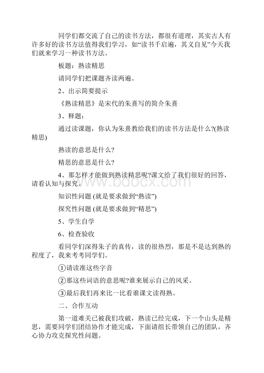 小学六年级语文《熟读精思节选》教案模板三篇Word格式文档下载.docx_第2页