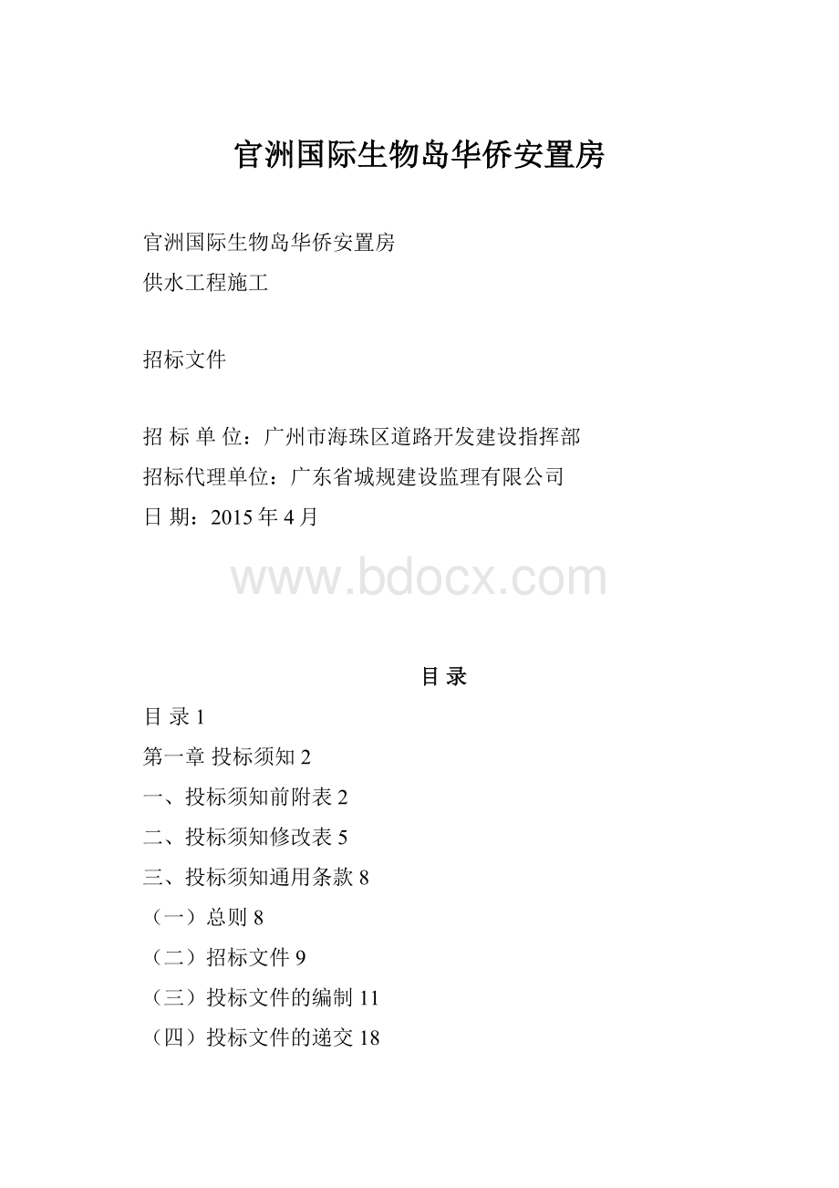 官洲国际生物岛华侨安置房.docx_第1页