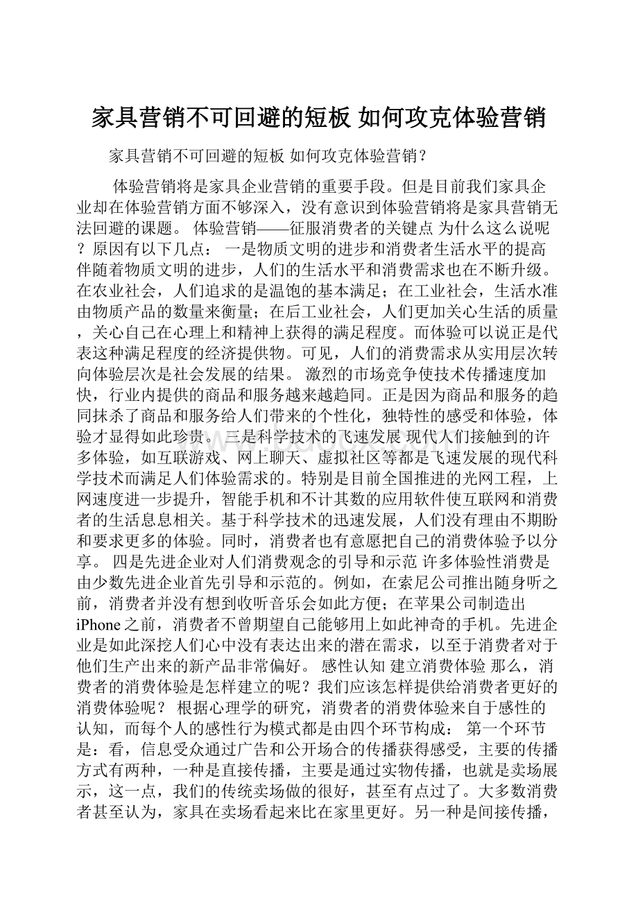 家具营销不可回避的短板 如何攻克体验营销.docx