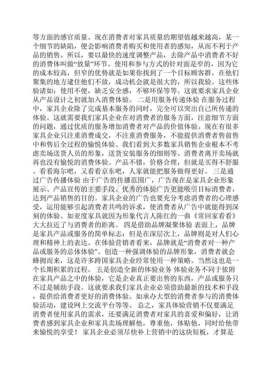 家具营销不可回避的短板 如何攻克体验营销Word格式.docx_第3页