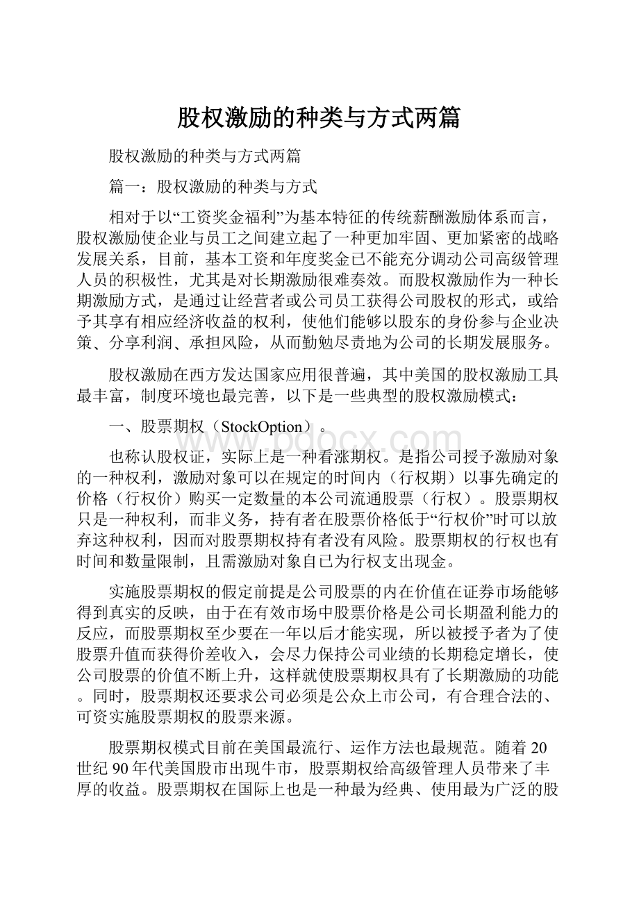 股权激励的种类与方式两篇.docx_第1页