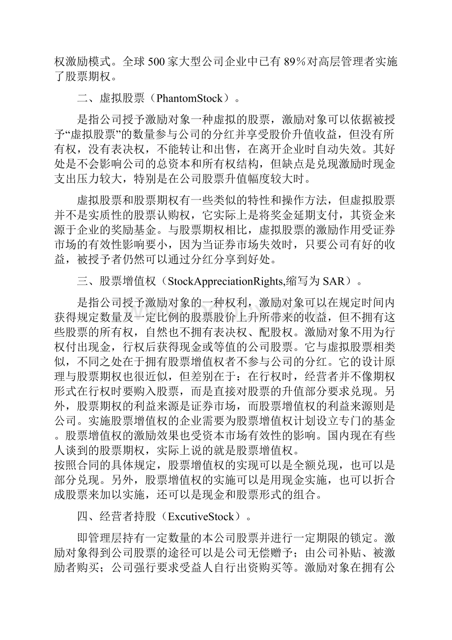 股权激励的种类与方式两篇.docx_第2页