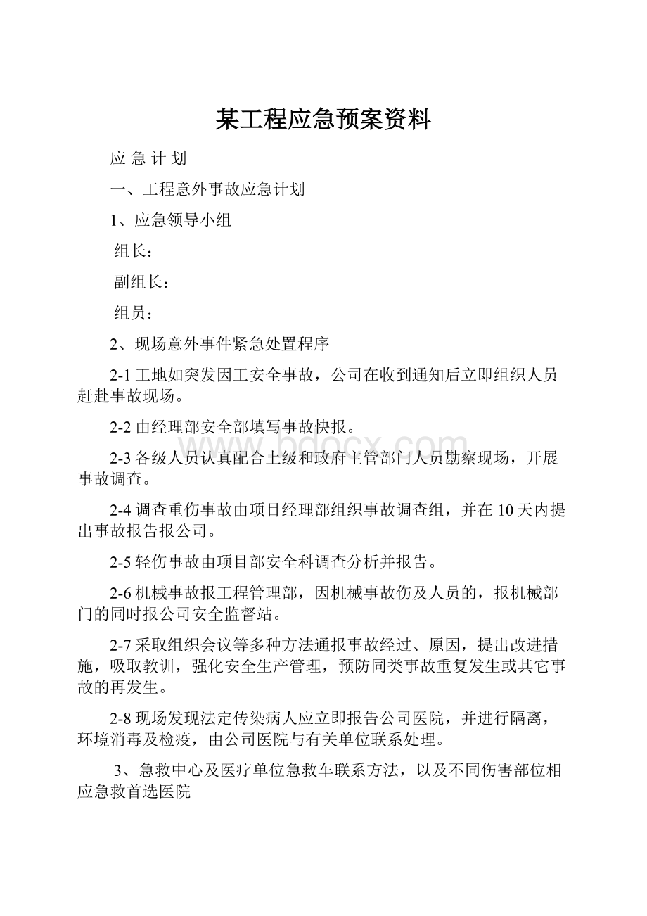 某工程应急预案资料.docx