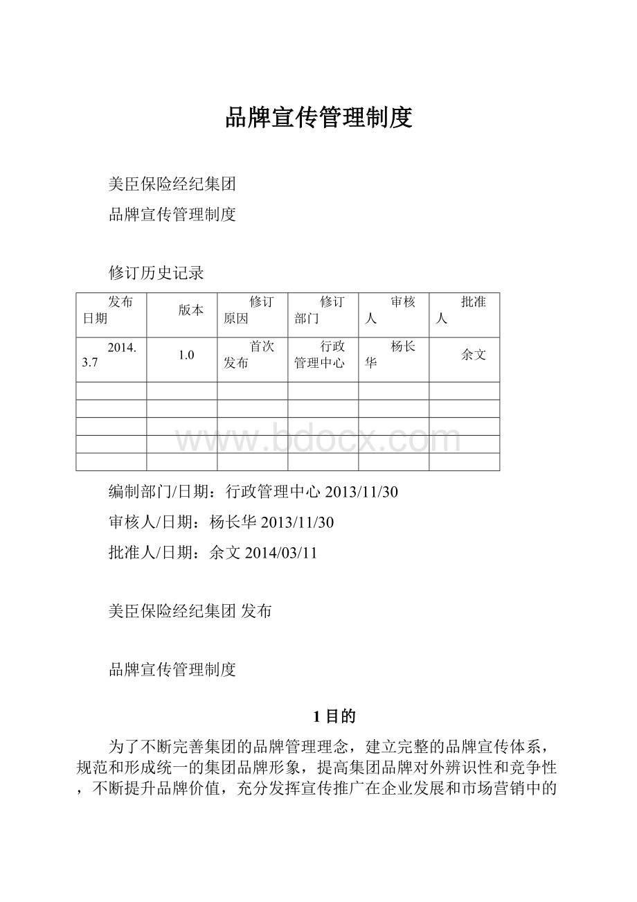 品牌宣传管理制度.docx