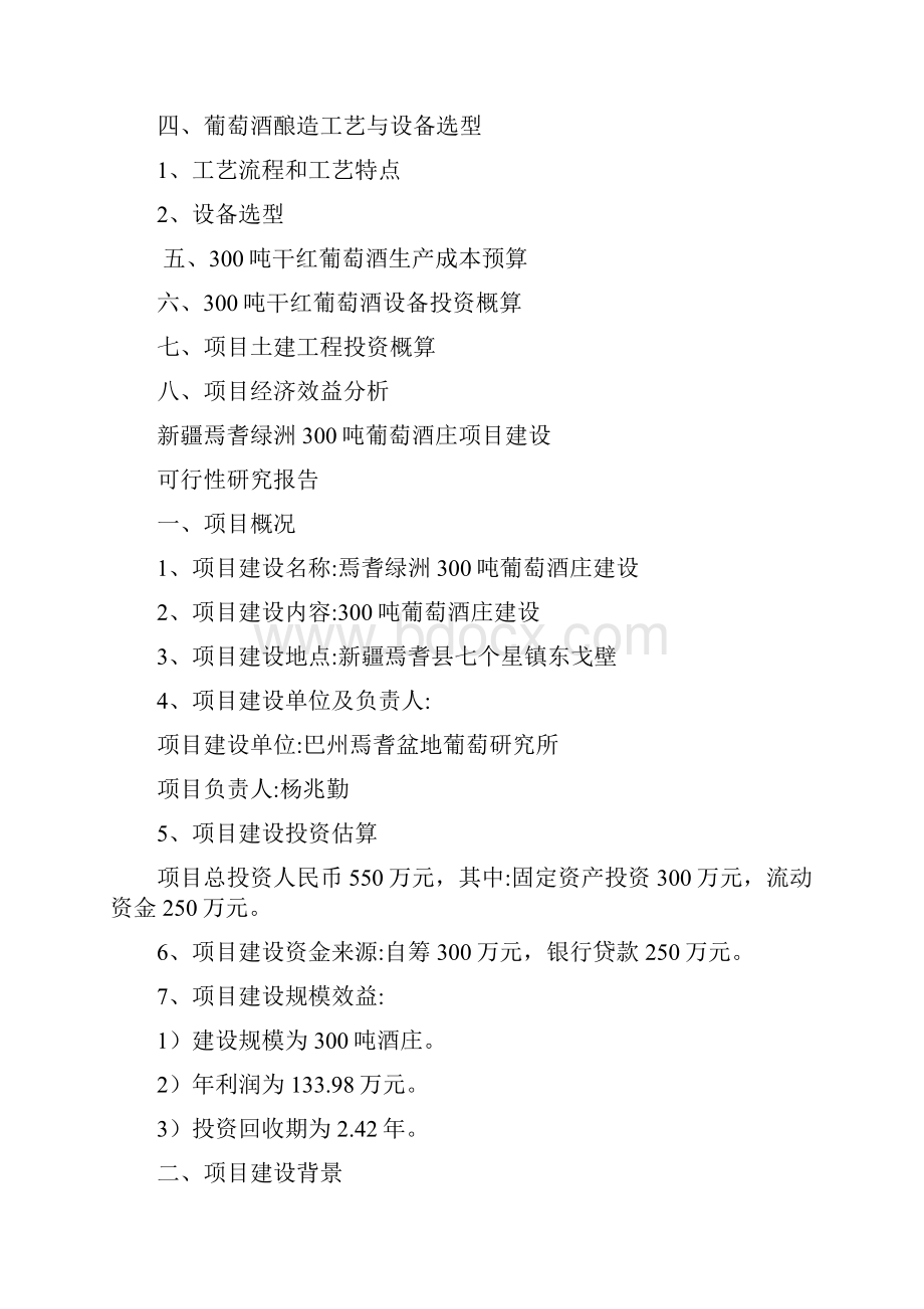 精编完整版新疆焉耆绿洲300吨葡萄酒庄项目建设项目的可行性研究报告.docx_第2页