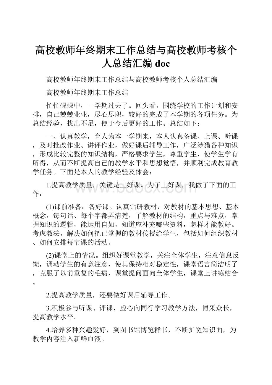 高校教师年终期末工作总结与高校教师考核个人总结汇编doc.docx