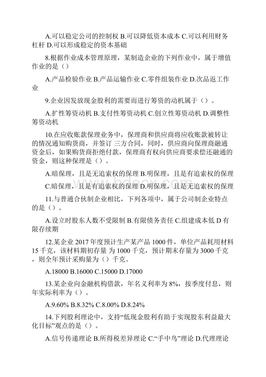 中级财务管理考试真题及答案解析第一批.docx_第2页