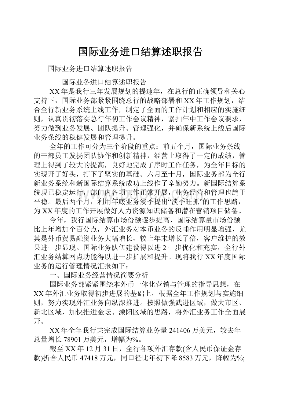 国际业务进口结算述职报告文档格式.docx_第1页