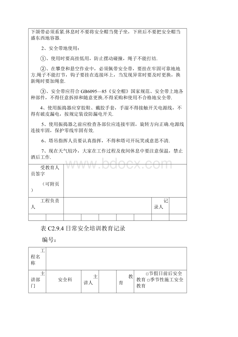 全套日常安全培训教育记录.docx_第3页