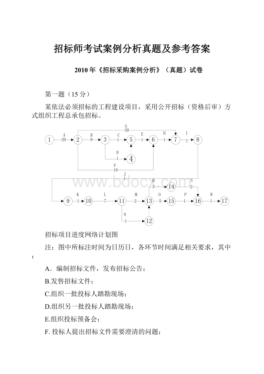 招标师考试案例分析真题及参考答案.docx_第1页