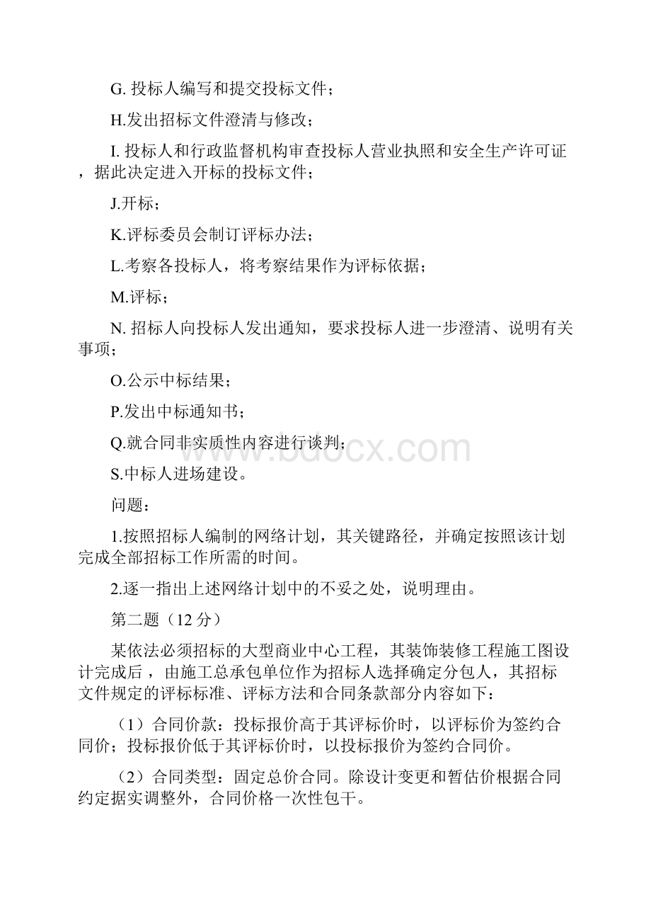 招标师考试案例分析真题及参考答案.docx_第2页