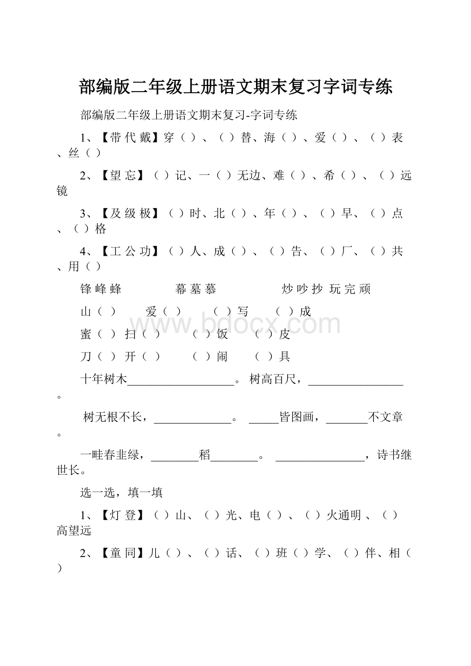 部编版二年级上册语文期末复习字词专练Word文件下载.docx_第1页