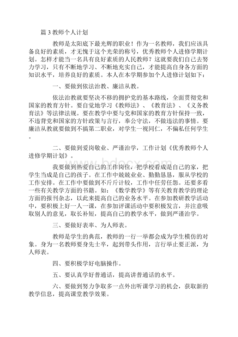 教师个人计划最新十篇文档格式.docx_第3页