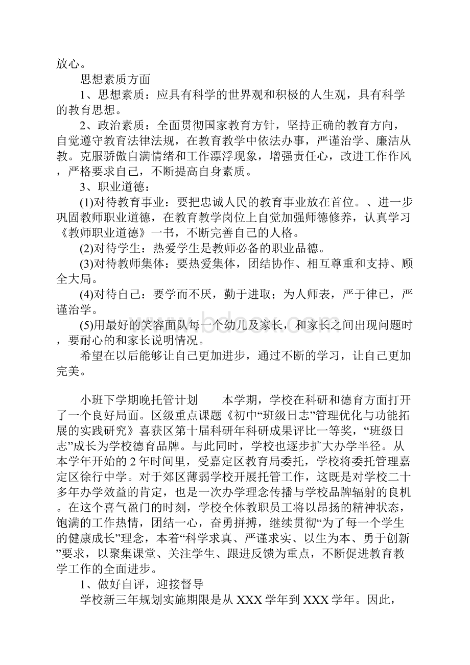 小班下学期晚托管计划Word格式文档下载.docx_第2页