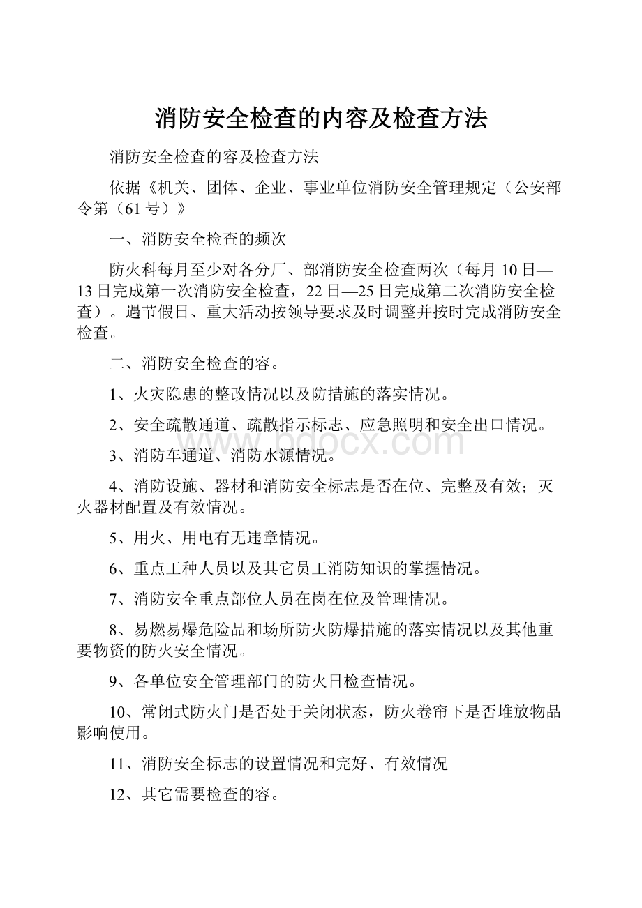 消防安全检查的内容及检查方法.docx_第1页