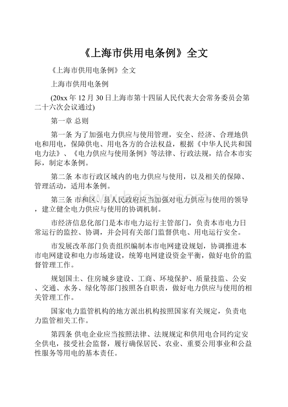 《上海市供用电条例》全文Word下载.docx