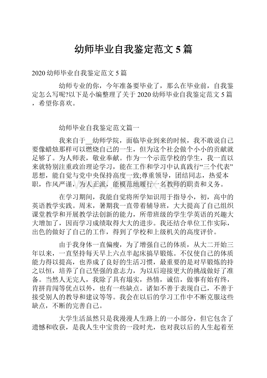 幼师毕业自我鉴定范文5篇Word格式文档下载.docx