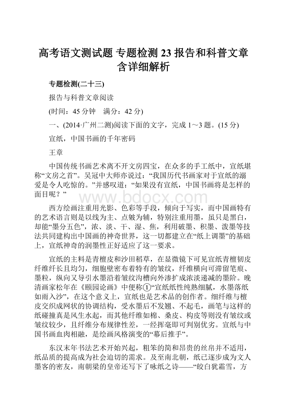 高考语文测试题 专题检测23报告和科普文章 含详细解析.docx_第1页