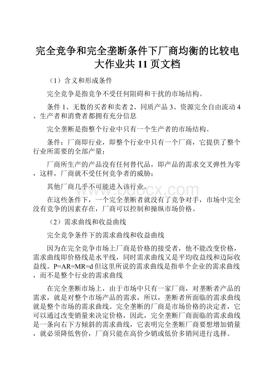 完全竞争和完全垄断条件下厂商均衡的比较电大作业共11页文档.docx