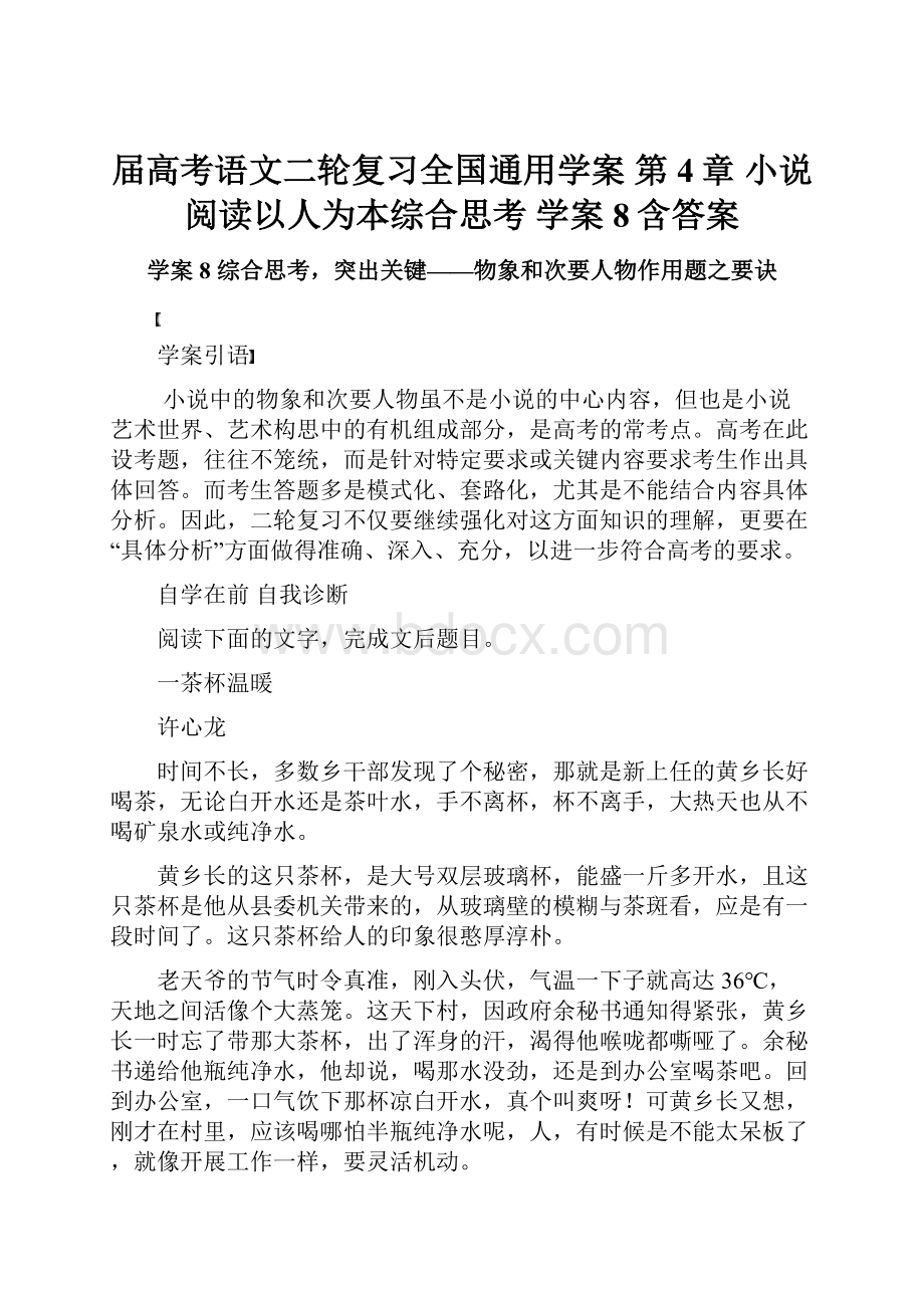 届高考语文二轮复习全国通用学案 第4章 小说阅读以人为本综合思考 学案8含答案Word文档格式.docx