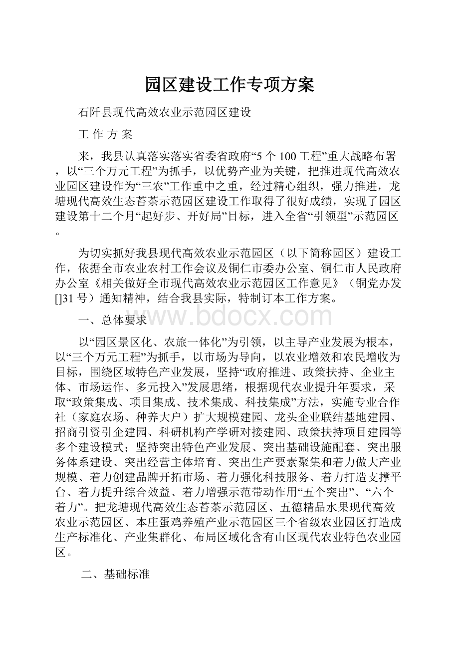 园区建设工作专项方案Word文件下载.docx_第1页